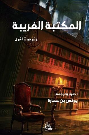 المكتبة الغريبة وترجمات أخرى