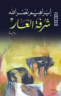 شرفة العار
