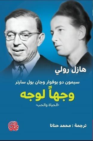 وجها لوجه سيمون دو بوفوار وجان بول سارتر ( الحياة والحب )