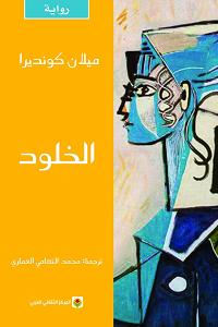 الخلود