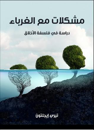 مشكلات مع الغرباء: دراسة في فلسفة الأخلاق