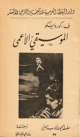 الموسيقي الأعمى