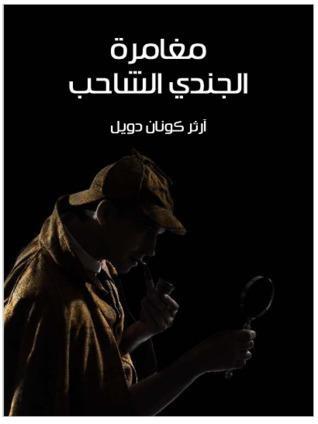 مغامرة الجندي الشاحب