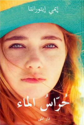 حراس الماء