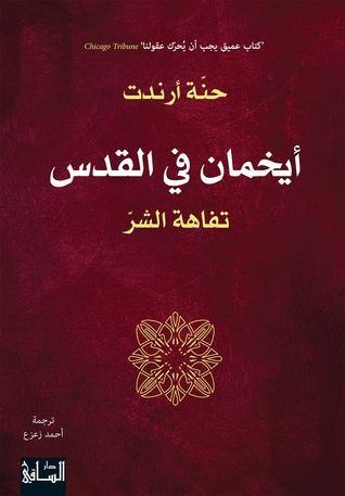 أيخمان في القدس: تفاهة الشر