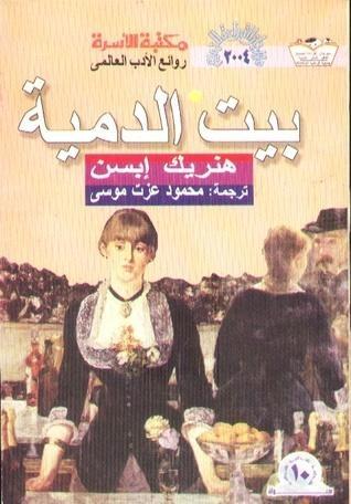 بيت الدمية