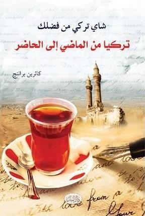 شاي تركي من فضلك.. تركيا من الماضي إلى الحاضر