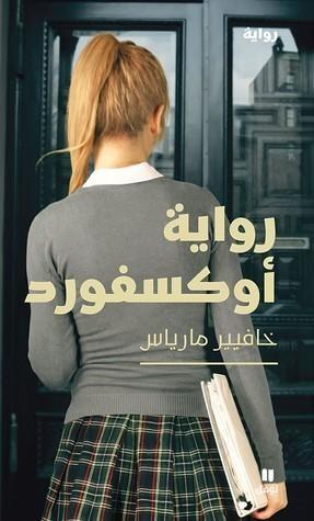 رواية أوكسفورد
