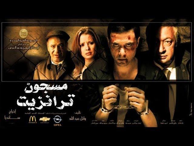 فيلم مسجون ترانزيت