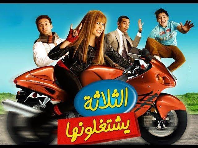 فيلم الثلاثة يشتغلونها