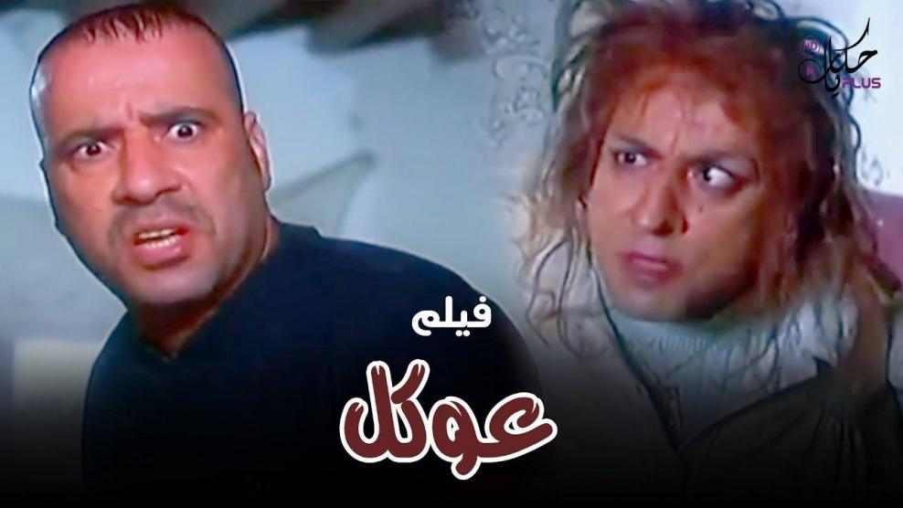 فيلم عوكل