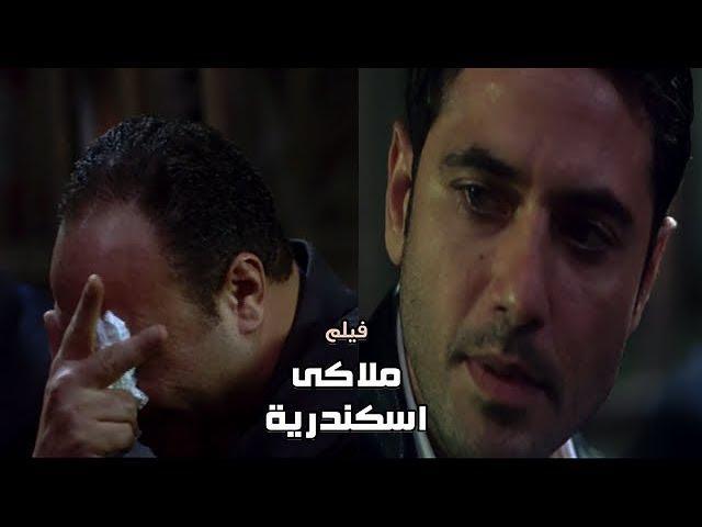 فيلم ملاكي إسكندرية