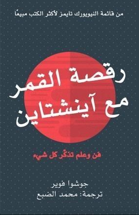رقصة القمر مع آينشتاين: فن وعلم تذكّر كل شيء