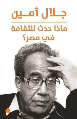 ماذا حدث للثقافة في مصر؟