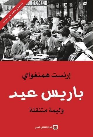 باريس عيد؛ وليمة متنقلة