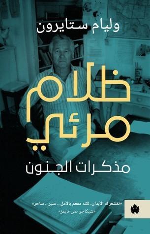 ظلام مرئي : مذكرات الجنون