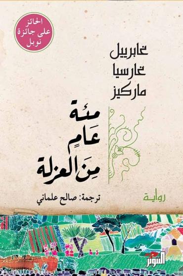 مئة عام من الغزلة