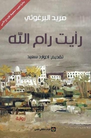 رأيت رام الله