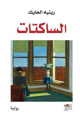 الساكتات