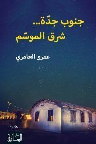 جنوب جدة... شرق الموسم