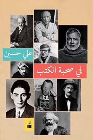 في صحبة الكتب