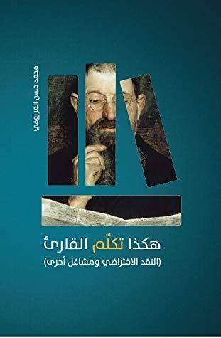 هكذا تكلم القارئ: النقد الافتراضي ومشاغل أخرى