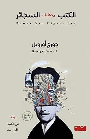 الكتب مقابل السجائر