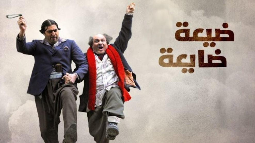 ضيعة ضايعة