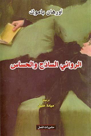 الروائي الساذج والحساس
