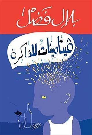 فيتامينات للذاكرة