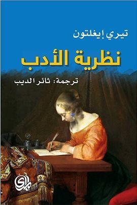 نظرية الأدب