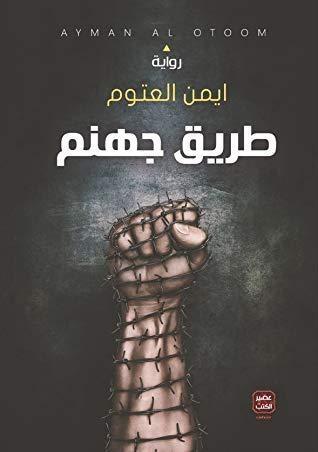 طريق جهنم