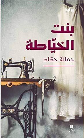 بنت الخيّاطة