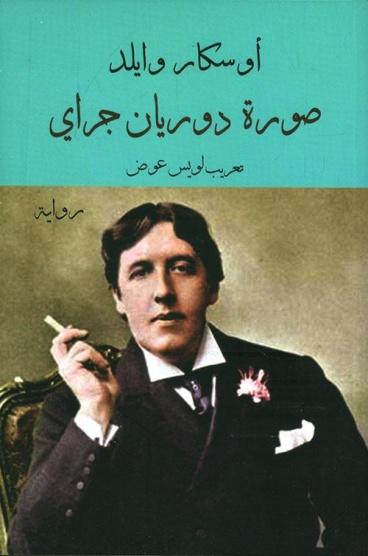 صورة دوريان جراي 