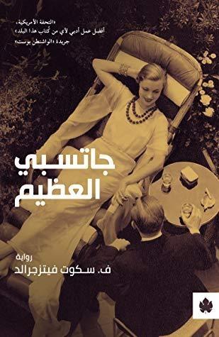 جاتسبي العظيم