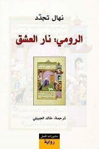 الرومي: نار العشق
