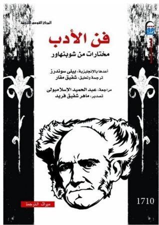 فن الأدب: مختارات من شوبنهاور