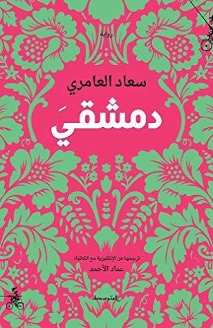 دمشقي