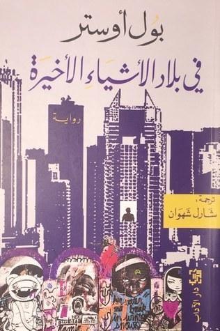 في بلاد الأشياء الأخيرة