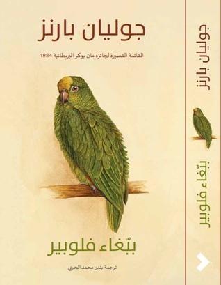 ببغاء فلوبير