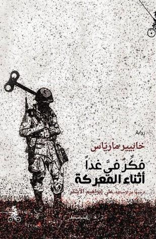 فكر في غداً أثناء المعركة