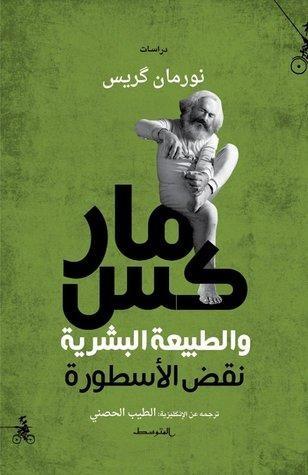 ماركس والطبيعة البشرية - نقض الأسطورة