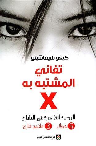 تفاني المشتبه به X