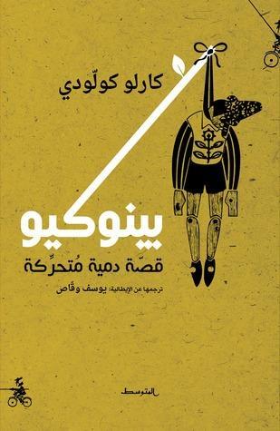 بينوكيو، قصة دمية متحركة