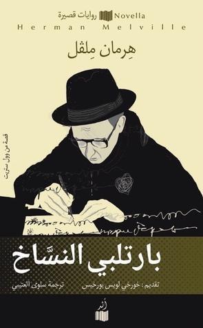 بارتلبي النسَّاخ