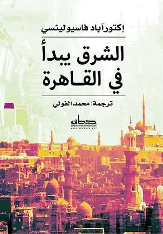الشرق يبدأ في القاهرة