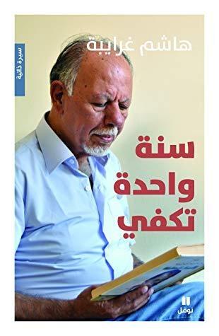 سنة واحدة تكفي