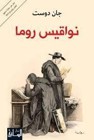 نواقيس روما