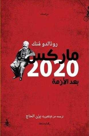ماركس 2020: بعد الأزمة