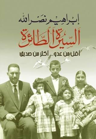 أقل من عدو أكثر من صديق: السيرة الطائرة